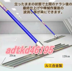 ルミ合金製 120*20*540cm レベリング下のコンクリート金鏝作業 張り物下のコンクリート仕上げ作業 左官道具