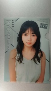 21　未使用　斉藤京子　日向坂46　 クリアファイル 　 非売品　　