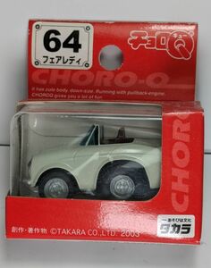 チョロQ フェアレディ 64　新品・未使用・保存品・レア商品　