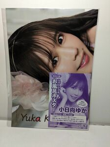 40　小日向ゆか　未使用　 リバーシブルお風呂ポスター 　　 非売品