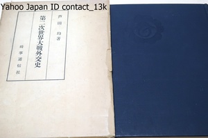 第二次世界大戦外交史/昭和34年/芦田均の外交史論・現在ではこれ自体も歴史の対象というべき当事第一級の人物による同時代認識の公的証言