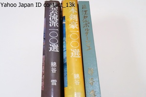 日本剣豪100選・武芸流派100選・綿谷雪・3冊/日本剣豪100選のいわば続編で十八般武芸の諸流の中から代表的百流を選んだ/柳生流・浅山一伝流