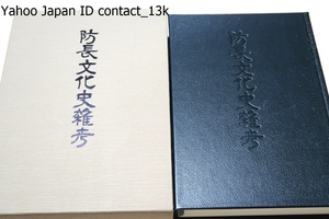 防長文化史雑考・小川五郎先生遺文選集/限定550部・昭和45年の復刻版/防長史談会を組織。県内の地方史研究,埋蔵文化財の発掘調査につとめる