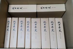 秋田県史・16冊/古くから伝わっている人情・風俗・文化・経済等を深くたずね明らかにすることは将来の県政発展のため欠くことができない