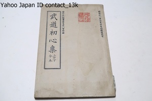 武道初心集・上中下合本/明治27年/江戸時代中期の武道書・兵学者大道寺友山著/武士としての根本的な心構え・生き方を簡明に述べたもの