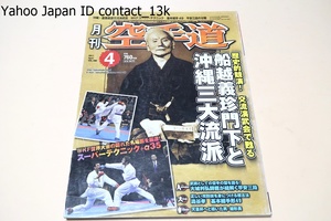 月刊空手道2011年4月号/歴史的競演・交流演武会で甦る船越義珍門下と沖縄三代流派・那覇手系剛柔流/上地流系上地流/上地流系昭平流/木曜会