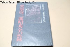 栗原彦三郎全記録・日本刀を二度蘇らせた男/大隈重信邸に寄宿/廃刀令と敗戦によって二度までも廃滅に瀕していた日本刀はこの人の手で蘇った