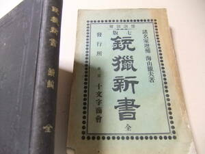 傍訓図解・銃猟新書・明治31年/傍訓図解・猟銃新書・続編・金丸健二郎商店の海山猟夫十文字信介・明治25年/日本初の猟銃指南書/村田銃/2冊