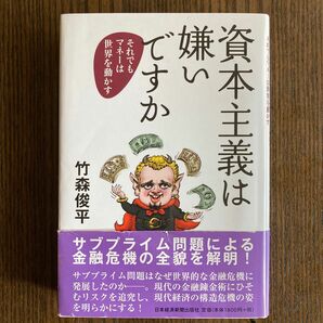 資本主義は嫌いですか　それでもマネーは世界を動かす 竹森俊平／著