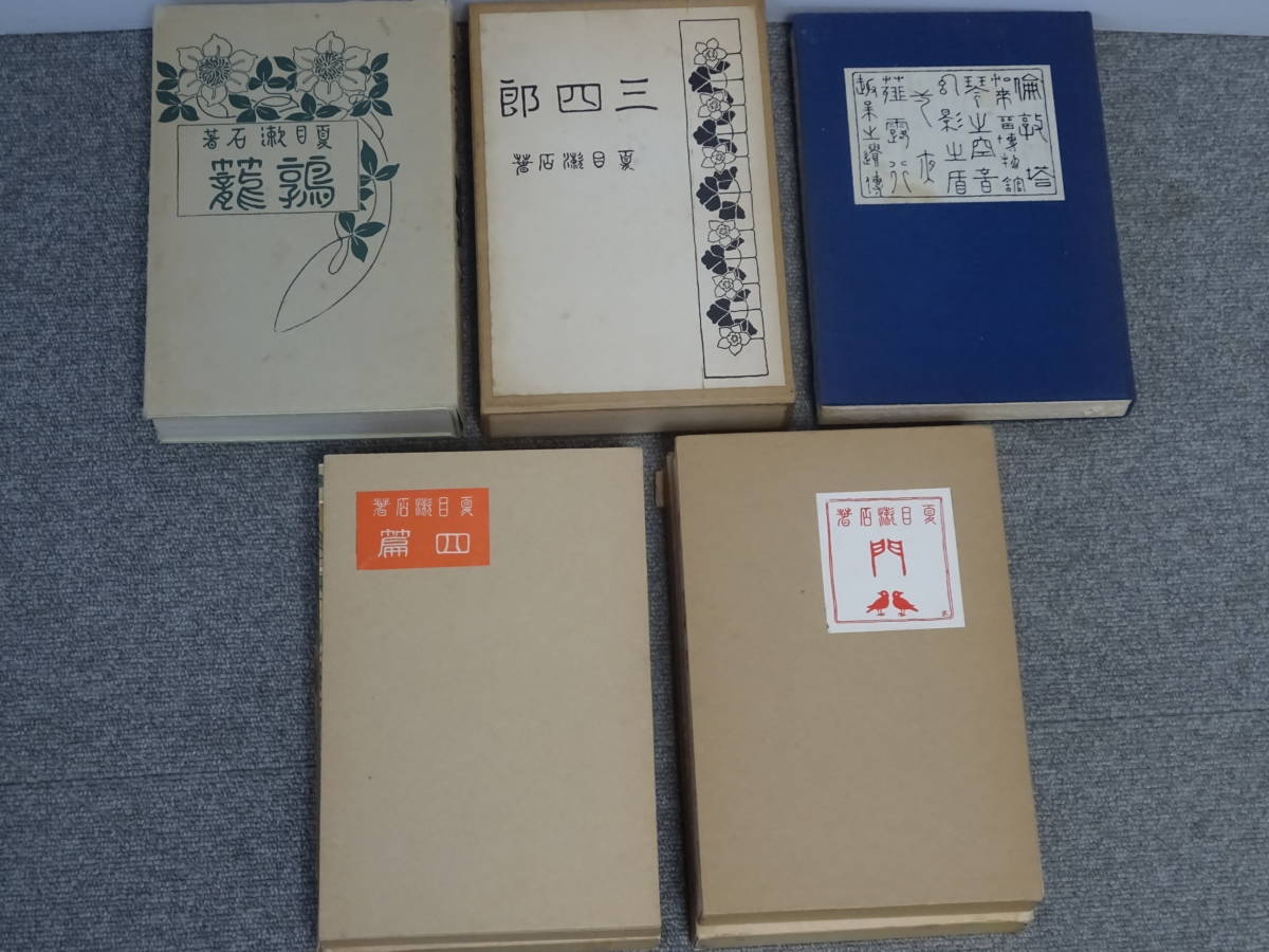 2023年最新】Yahoo!オークション -名著復刻 漱石文学館の中古品・新品