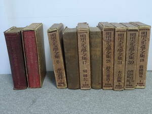 古書 10冊まとめ 現代長編小説全集 新潮社 9 22 明治大正文学全集 春陽堂 6 7 12 23 28 31 39 48 昭和2～4年 現状