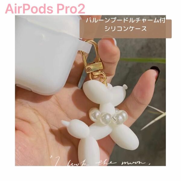 AirPodsPro 第2世代 チャーム付き シリコンケース プードル　バルーン　匿名配送　即日発送