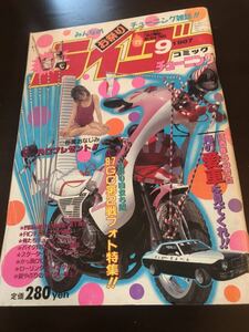 最後の1冊!!!!!!ライダー コミック チューニング 1987年9月号 暴走族 旧車會 当時物 旧車 当時 旧車會 族車 街道レーサー 旧車 暴走 