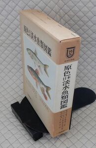 保育社　ヤ０８図函３２・2　【全改訂新版】原色日本淡水魚類図鑑　宮地傳三郎・川邦部浩哉・水野信彦