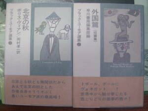 ブラック・ユーモア選集　3巻北京の秋　と　6巻外国篇　早川書房