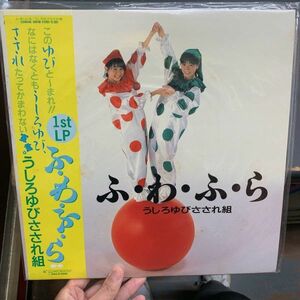 LP A00507364/LP/うしろゆびさされ組(おニャン子クラブ・高井麻巳子・岩井由紀子=ゆうゆ)「ふ・わ・ふ・ら (1986年・C28A-0495・秋山道男・