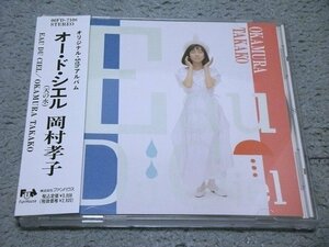 [CD] 岡村孝子／Eau Du Ciel(オー・ド・シエル/天の水)(帯付き)[5thアルバム]