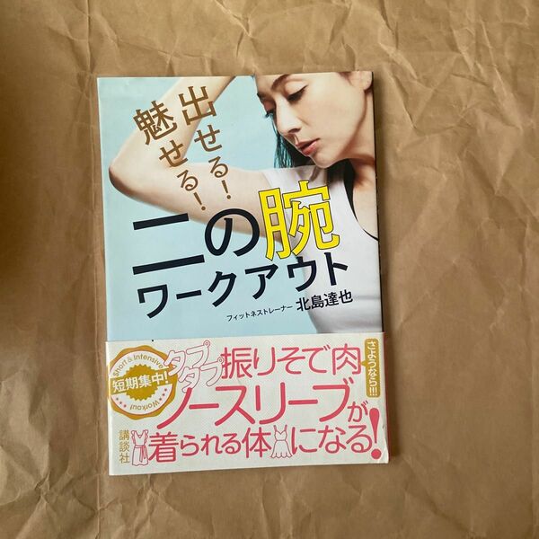 出せる！魅せる！二の腕ワークアウト （講談社の実用ＢＯＯＫ） 北島達也／著