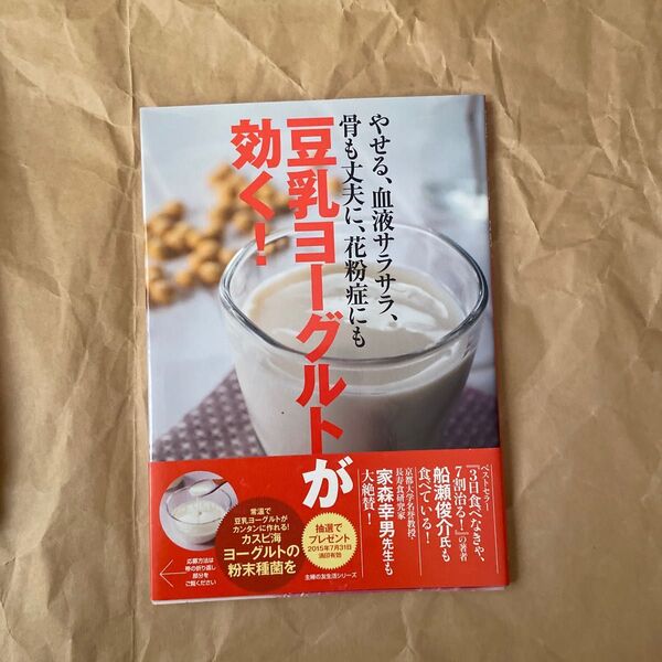 豆乳ヨーグルトが効く！ 主婦の友生活シリーズ／主婦の友社 (編者)