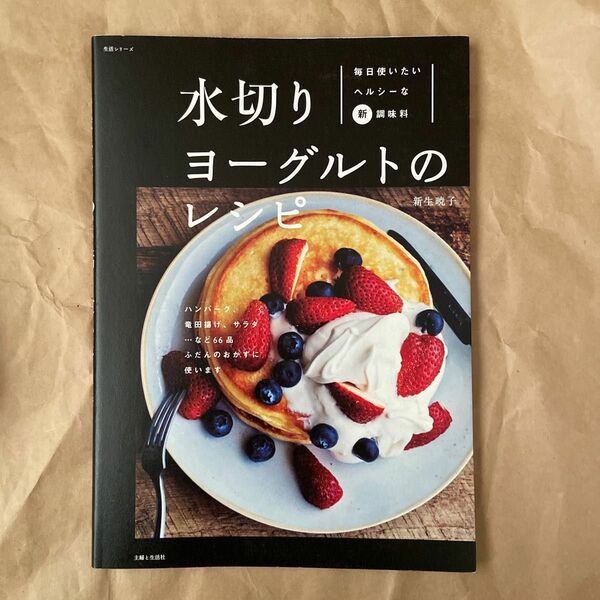 水切りヨーグルトのレシピ　毎日使いたいヘルシーな新調味料 （生活シリーズ） 新生暁子／著