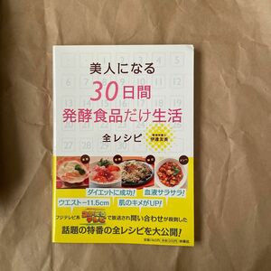 美人になる３０日間発酵食品だけ生活全レシピ 伊達友美／〔著〕