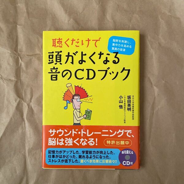 聴くだけで頭がよくなる音のＣＤブック　脳幹を刺激し、集中力を高める驚異の音源 坂田英明／著　小山悟／著