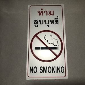 新品・即決・タイで購入した、プラスチック製・英語・タイ語併記の’NO SMOKING・禁煙’パネル・店舗用等に