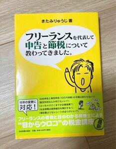 フリーランスを代表して申告と節税について教わってきました。 （フリーランスを代表して） きたみりゅうじ／著