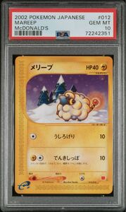 psa10 メリープ マクドナルド プロモ ポケモンカードe