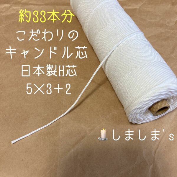 【キャンドル芯5m×1束】 日本製H芯　5×3+2 ボンボン　ボタニカル　スパイラル　ウクライナ支援