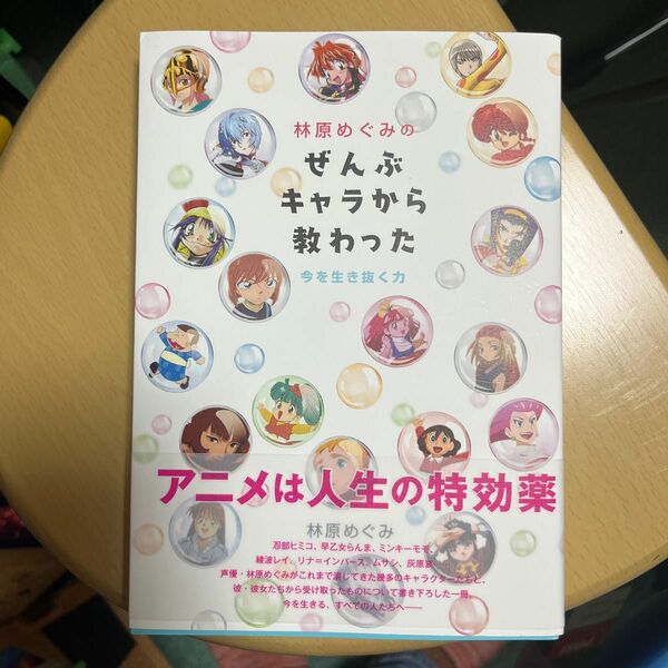 林原めぐみのぜんぶキャラから教わった　今を生き抜く力 林原めぐみ／著