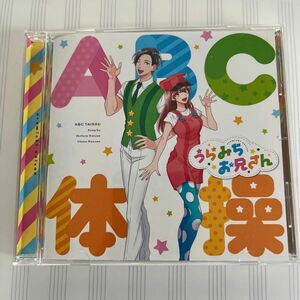 ABC体操 いけてるお兄さん☆うたのお姉さん