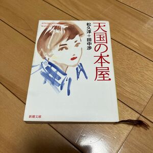 天国の本屋 （新潮文庫） 松久淳／著　田中渉／著