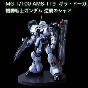 Art hand Auction 機動戦士ガンダム 逆襲のシャア MG1/100 AMS-119ギラ･ドーガ 塗装完成品, キャラクター, ガンダム, 完成品