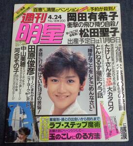 ★週刊明星　通巻1416号　1986年4月24日　岡田有希子/石川秀美/中山美穂/松田聖子/河合その子/田原俊彦/明石家さんま 他　集英社