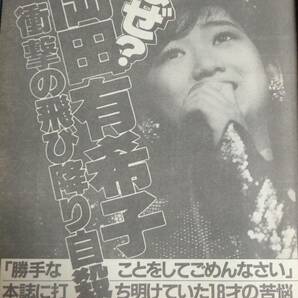 ★週刊明星 通巻1416号 1986年4月24日 岡田有希子/石川秀美/中山美穂/松田聖子/河合その子/田原俊彦/明石家さんま 他 集英社の画像2