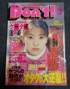 ★ドント！　No.164　2000年3月号　森野いずみ/桜真琴/鮎川あみ/綾見志穂 他