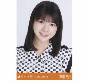 【8/31-26】乃木坂46 公式グッズ 生写真 1枚　　冨里奈央　ヨリ　11thBDライブ期別衣装　乃木坂46 2023.June-II