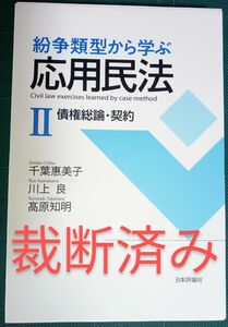 裁断済 紛争類型から学ぶ応用民法　２ 千葉惠美子／著　川上良／著　高原知明／著