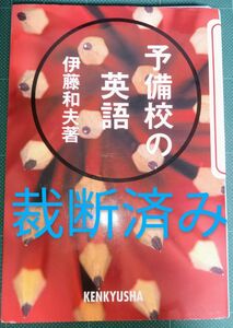 裁断済 予備校の英語 伊藤和夫／著