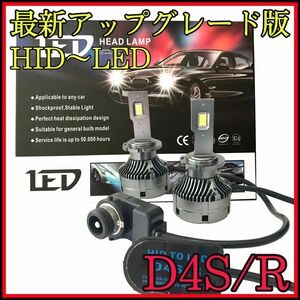 最新　hid LED変換キット　LEDバルブ　HIDバルブ　d4 rs 車用 車検対応 LEDヘッドライト LED