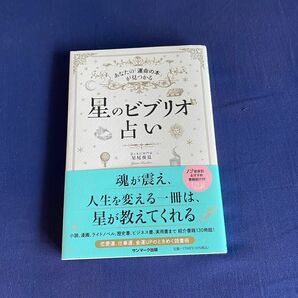 【値下げ】星のビブリオ占い 