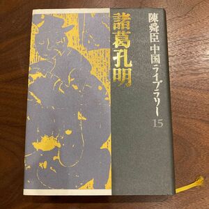 陳舜臣中国ライブラリー (１５) 英雄ありて-諸葛孔明英雄ありて／陳舜臣 (著者)