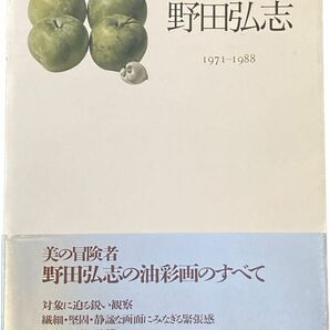野田弘志 画集 1971〜1988 Hiroshi Noda