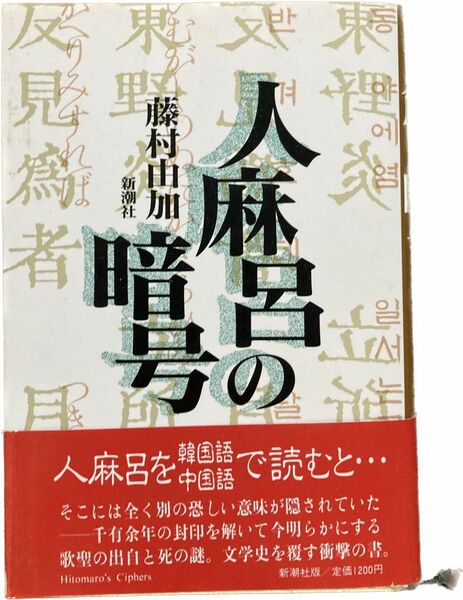 人麻呂の暗号　藤村由加　ハードカバー　新潮社