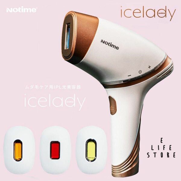 icelady 脱毛器