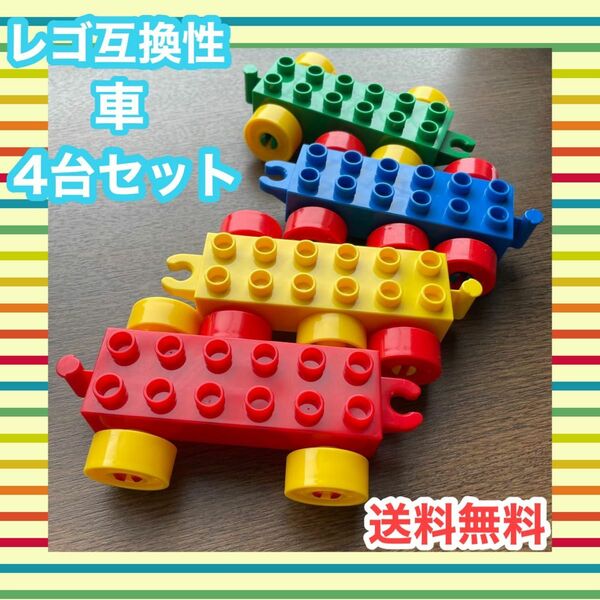 【新品☆再販】レゴ互換性　レゴ車　人気　おまとめ4台セット 未使用　デュプロ　ブロック オモチャ 知育玩具　　