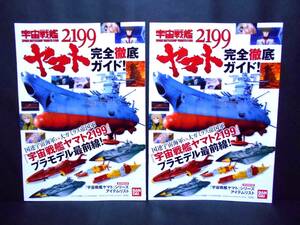 【新品!!】 宇宙戦艦ヤマト 2199 完全徹底ガイド 2冊セット 冊子 プラモデル 2013年 販促品 非売品 バンダイ