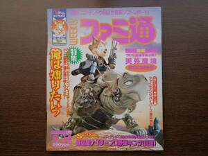 ファミ通 ファミコン通信 1996 6月14日 天外魔境 ファイティングバイパーズ