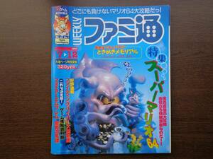 ファミ通 ファミコン通信 1996 7月12日号 スーパーマリオ64 ファイアーエムブレム ときめきメモリアル